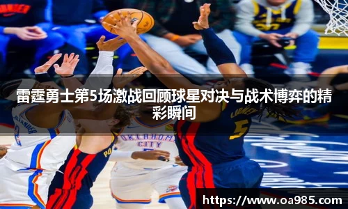 雷霆勇士第5场激战回顾球星对决与战术博弈的精彩瞬间
