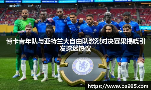 博卡青年队与亚特兰大自由队激烈对决赛果揭晓引发球迷热议