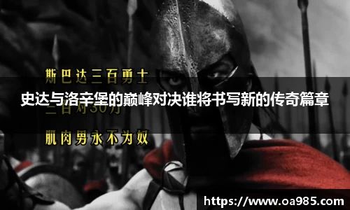 史达与洛辛堡的巅峰对决谁将书写新的传奇篇章