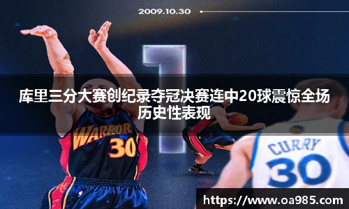 库里三分大赛创纪录夺冠决赛连中20球震惊全场历史性表现