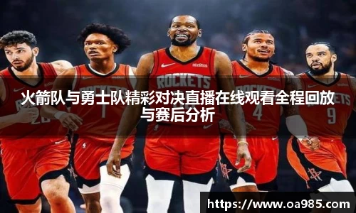 火箭队与勇士队精彩对决直播在线观看全程回放与赛后分析